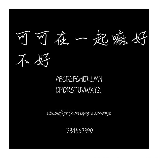 可可在一起嘛好不好