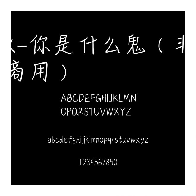 X-你是什么鬼（非商用）