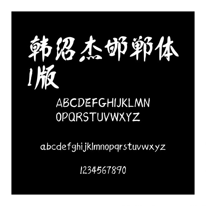 韓紹杰邯鄲體1版