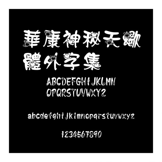 華康神秘天蠍體外字集