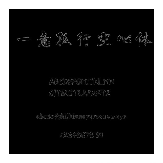 一意孤行空心體