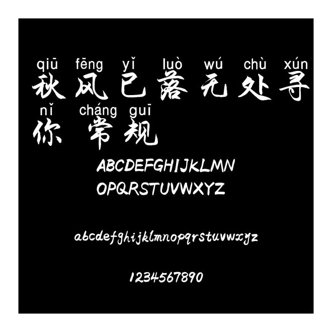 秋風已落無處尋你 常規