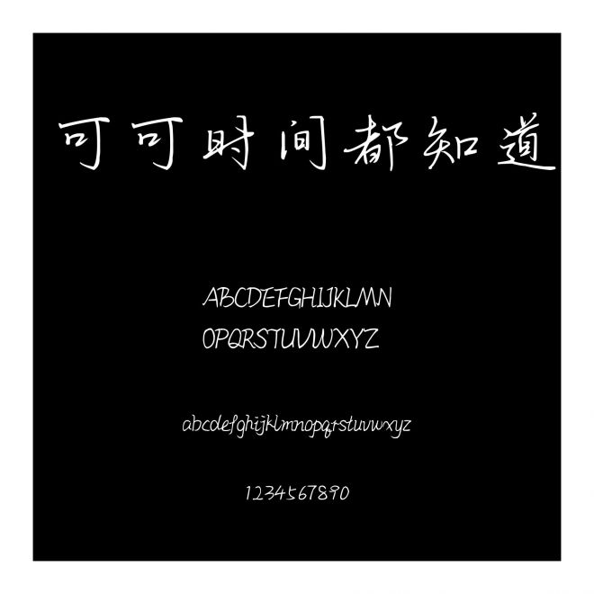 可可時間都知道