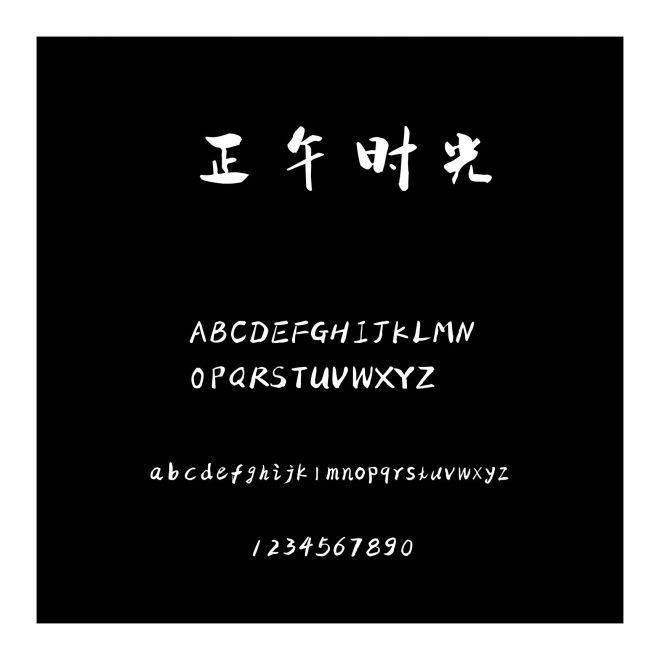 正午時光