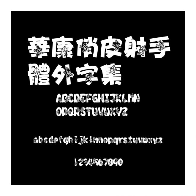 華康俏皮射手體外字集
