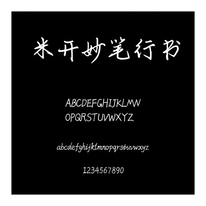 米開妙筆行書