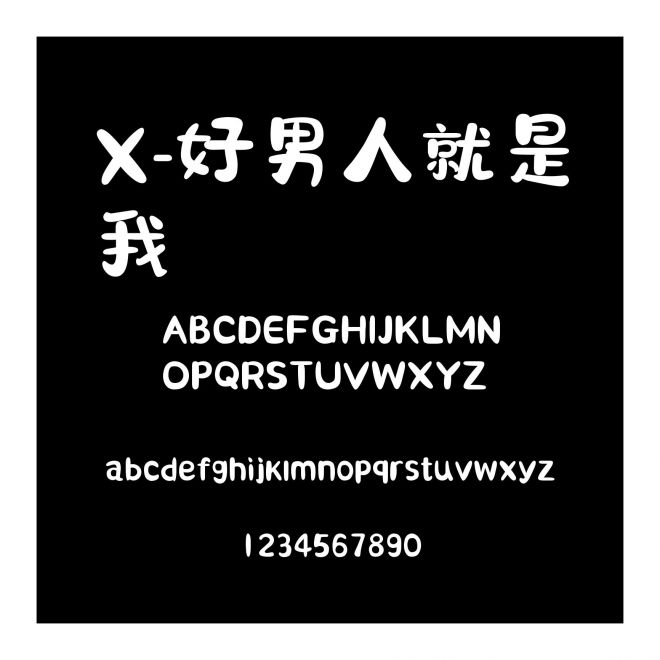 X-好男人就是我