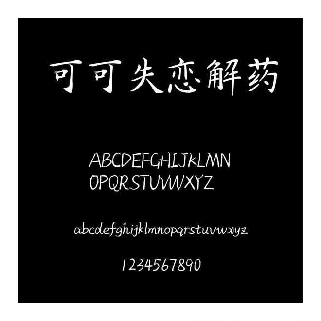 可可失戀解藥