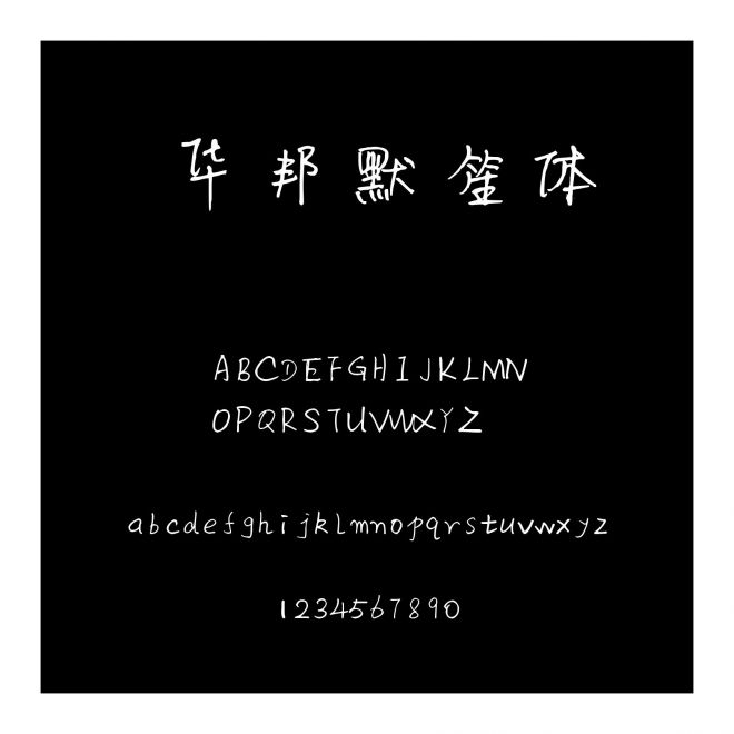 華邦默笙體