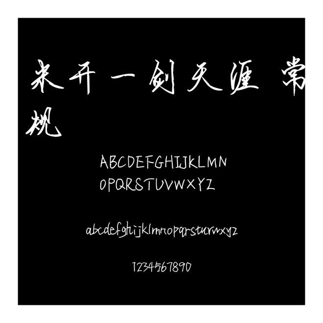 米開一劍天涯 常規(guī)