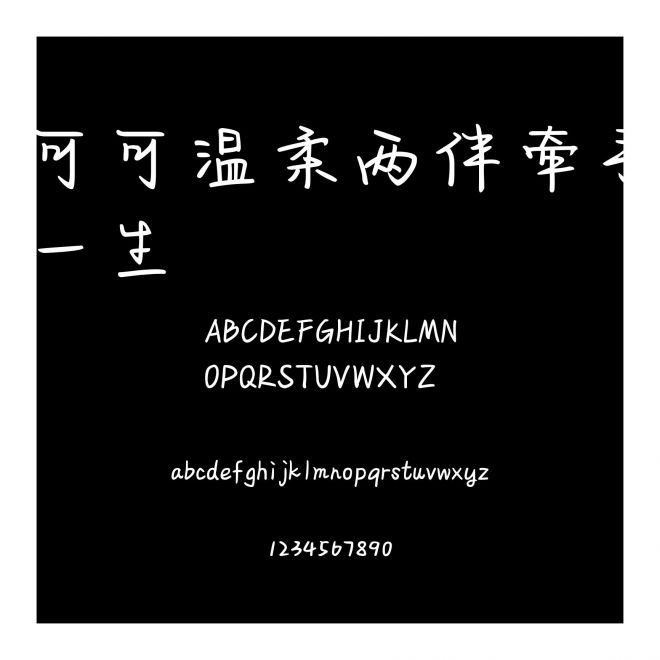 可可溫柔兩伴牽手一生