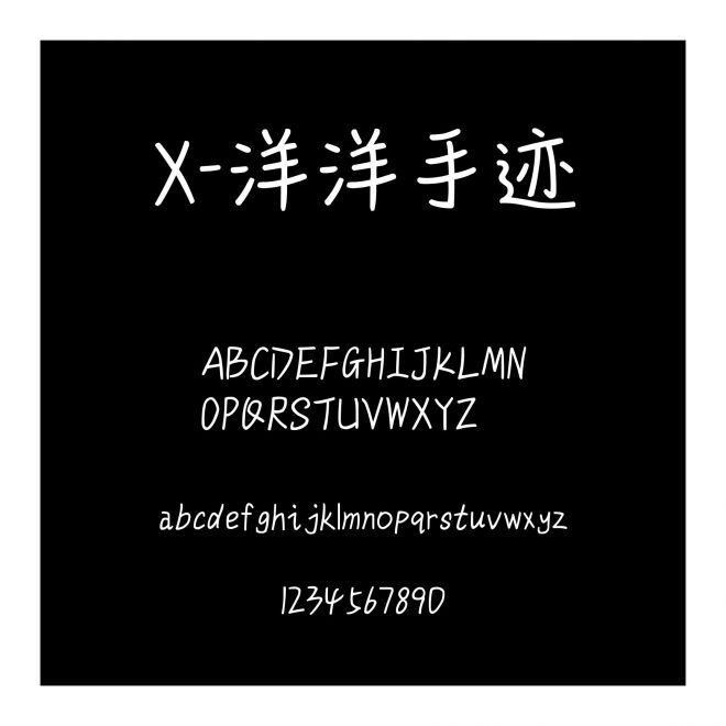 X-洋洋手跡