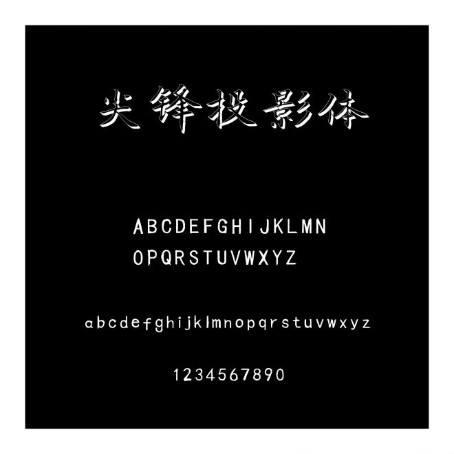 尖鋒投影體