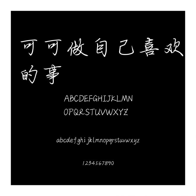 可可做自己喜歡的事