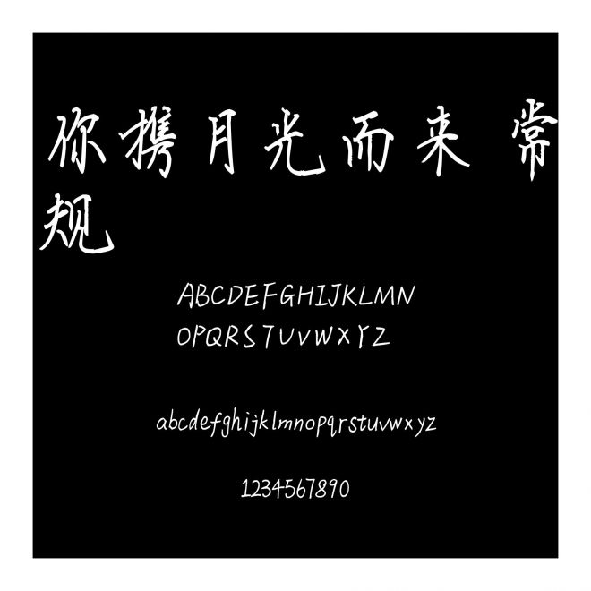 你攜月光而來 常規