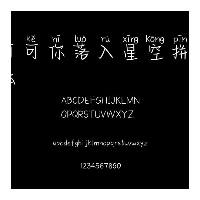可可你落入星空拼音體