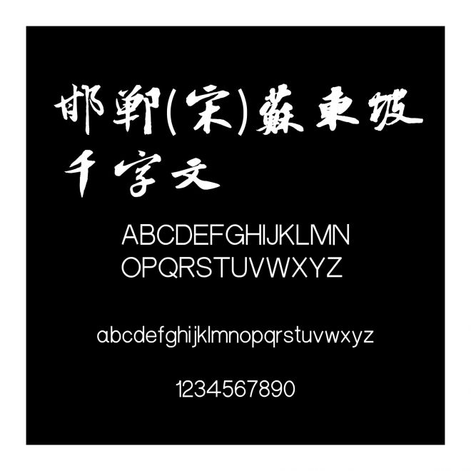 邯鄲(宋)蘇東坡千字文