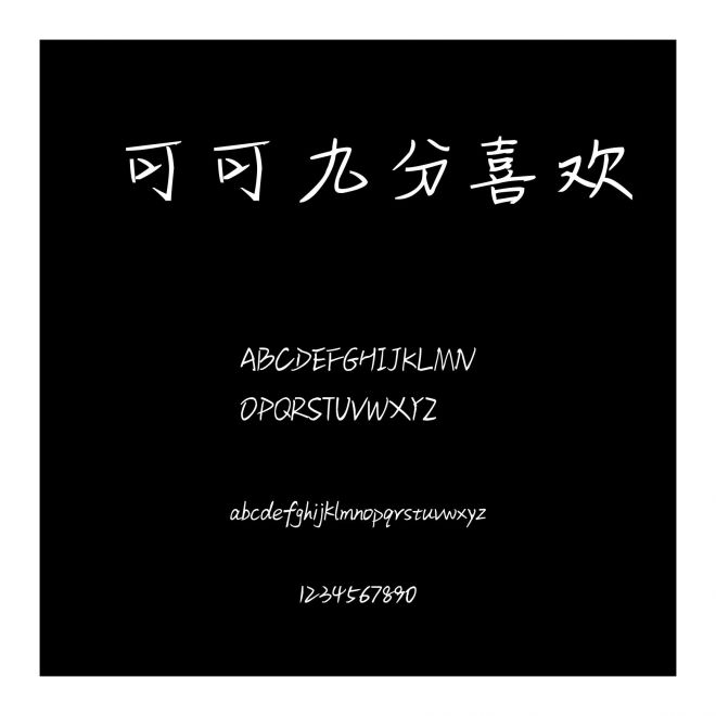 可可九分喜歡