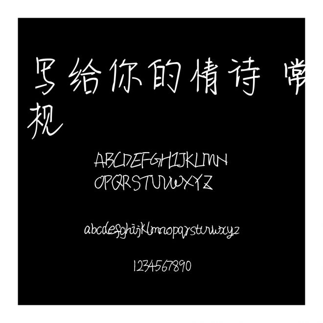 寫給你的情詩 常規(guī)