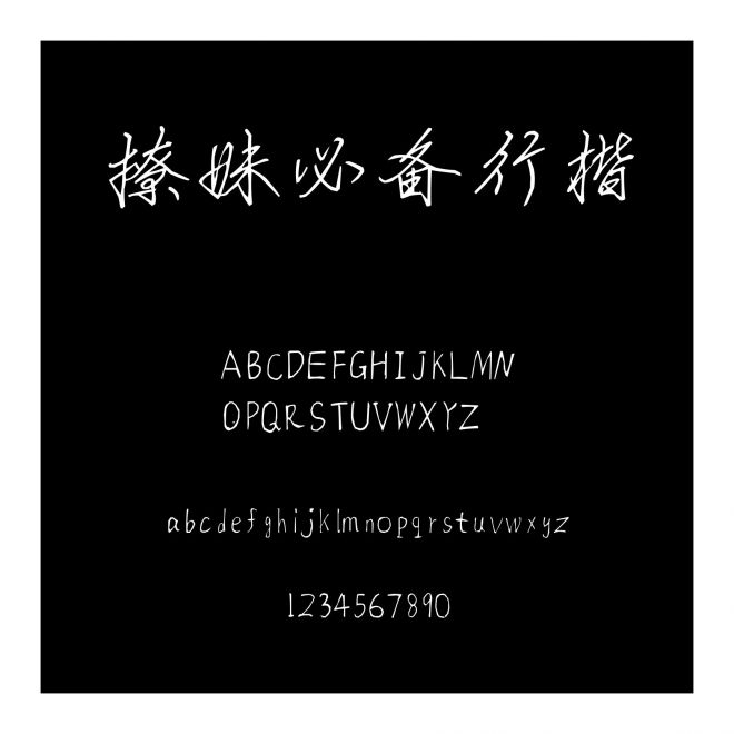 撩妹必備行楷