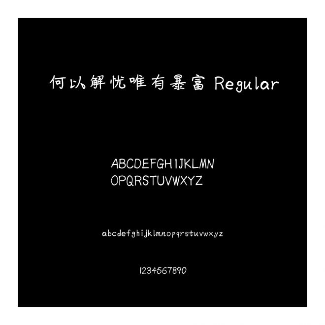 何以解憂唯有暴富 Regular