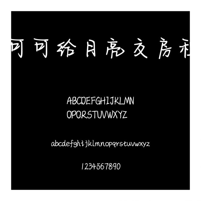 可可給月亮交房租