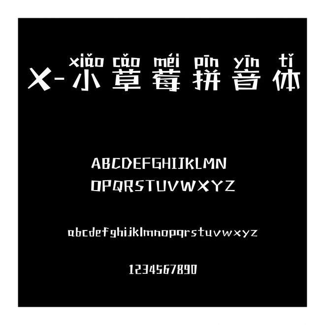 X-小草莓拼音體