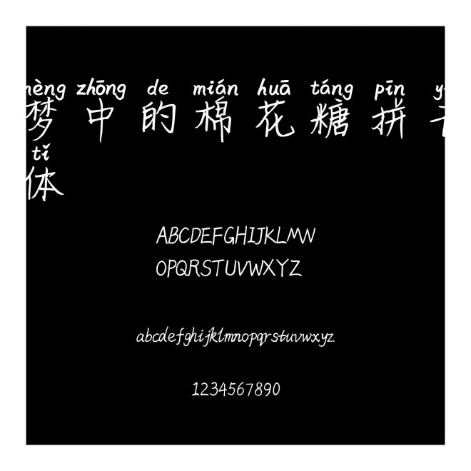 夢中的棉花糖拼音體