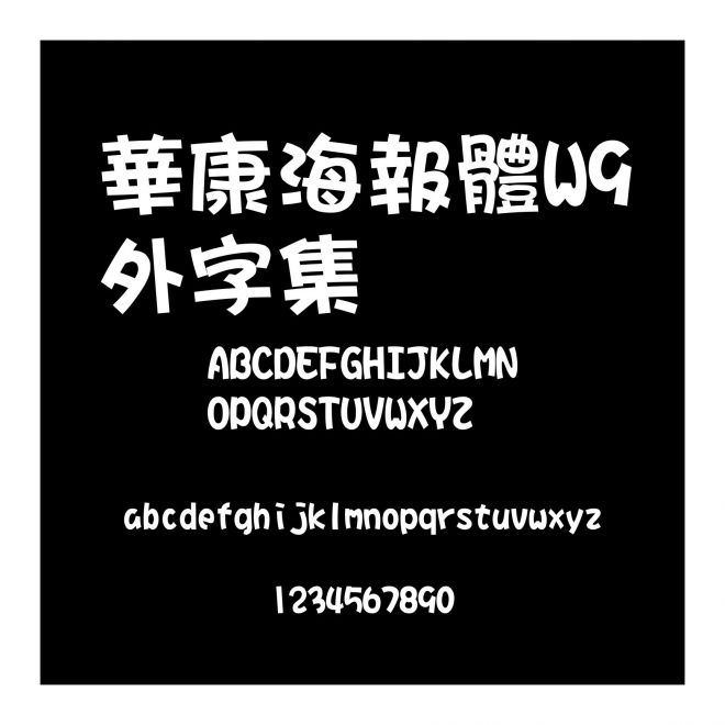 華康海報體W9外字集