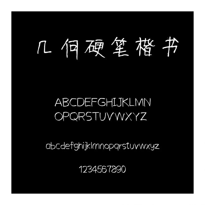 幾何硬筆楷書