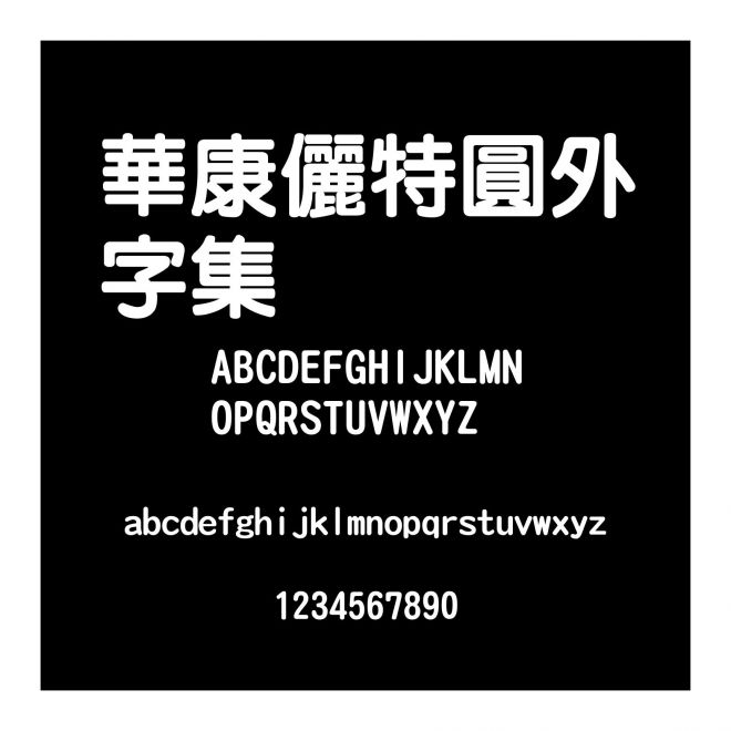 華康儷特圓外字集