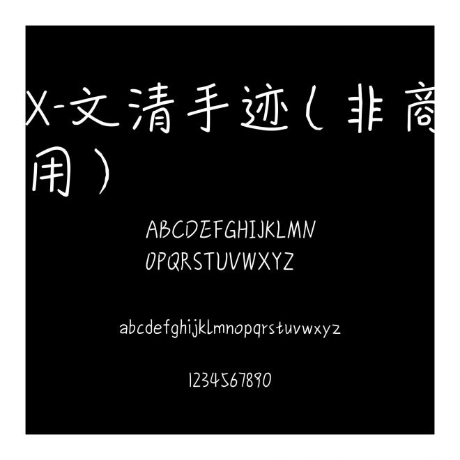 X-文清手跡（非商用）