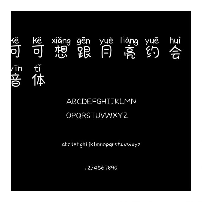 可可想跟月亮約會拼音體