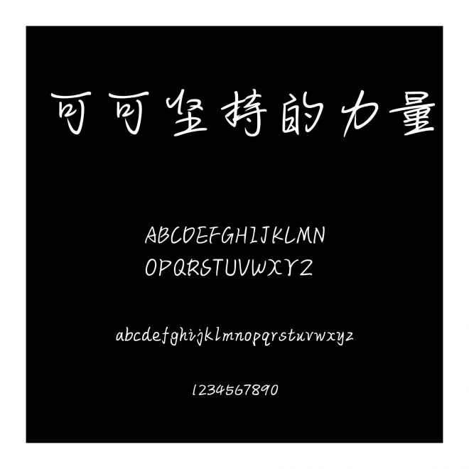 可可堅持的力量