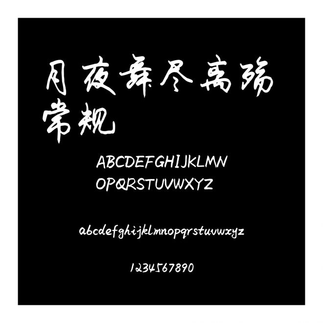 月夜舞盡離殤 常規(guī)