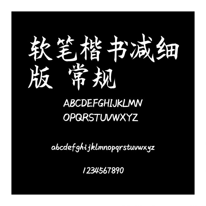 軟筆楷書減細版 常規