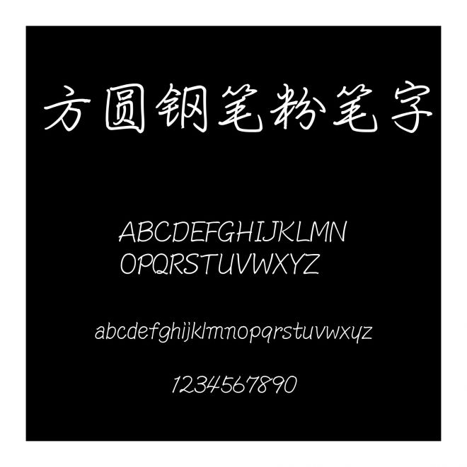 方圓鋼筆粉筆字