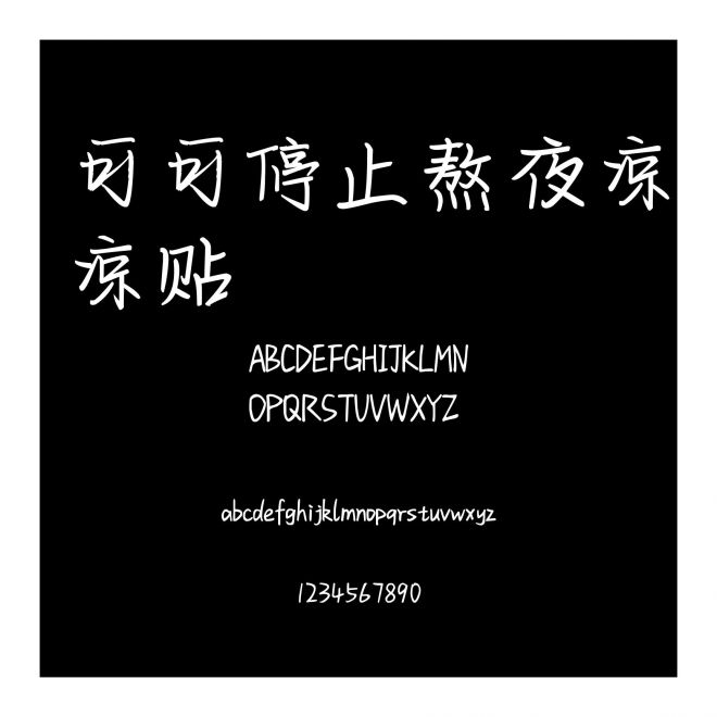 可可停止熬夜涼涼貼