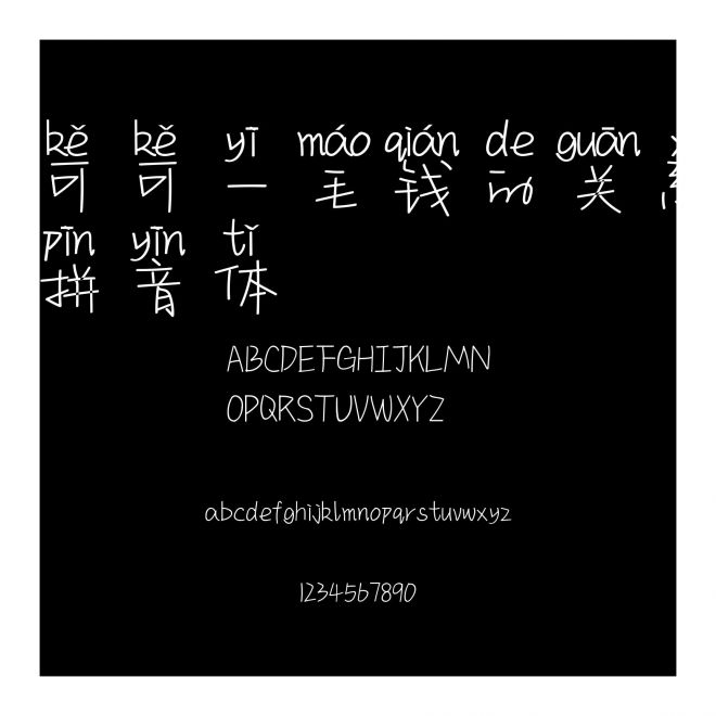 可可一毛錢的關系拼音體