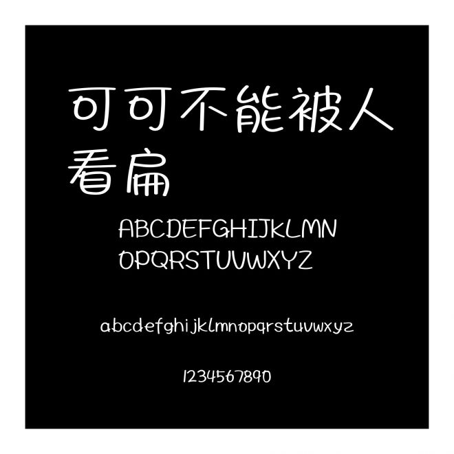可可不能被人看扁