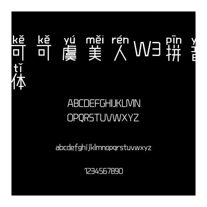 可可虞美人W3拼音體