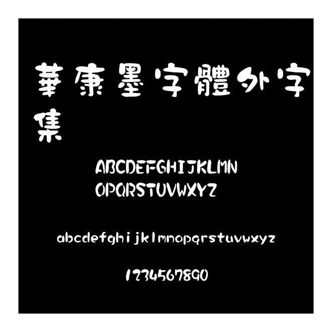 華康墨字體外字集
