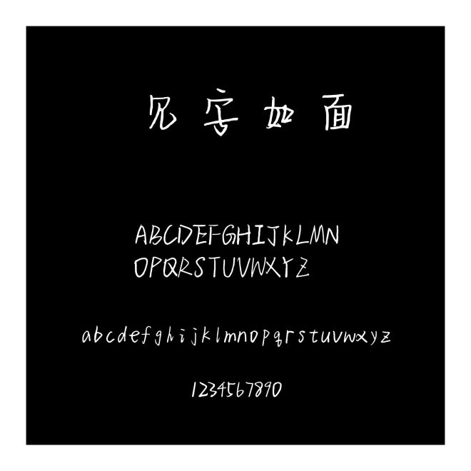 見字如面