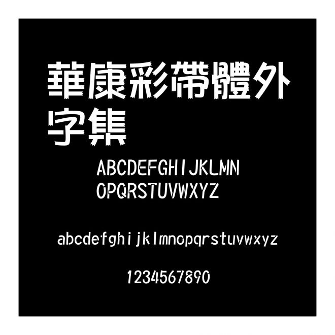 華康彩帶體外字集