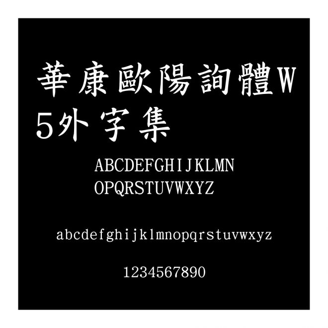 華康歐陽(yáng)詢體W5外字集
