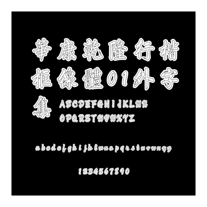 華康乾隆行楷框線體01外字集