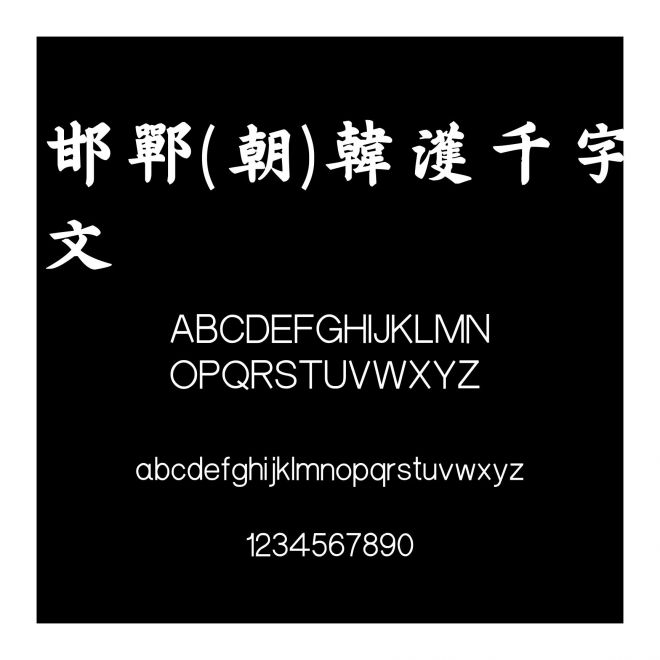 邯鄲(朝)韓濩千字文