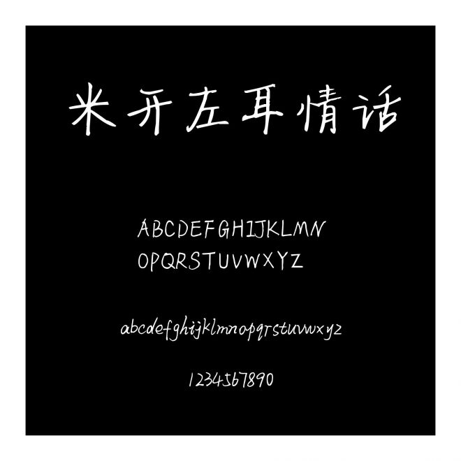 米開左耳情話