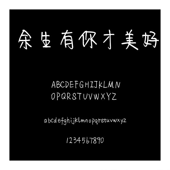 余生有你才美好