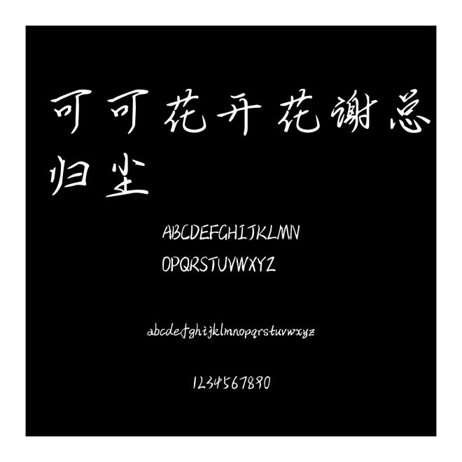 可可花開花謝總歸塵